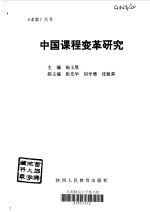 中国课程变革研究