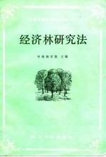 经济林研究法