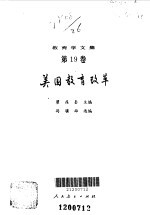美国教育改革