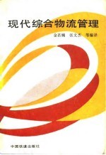 现代综合物流管理