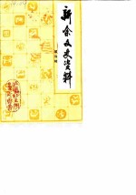 新余文史资料 第4辑