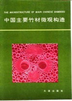 中国主要竹材微观构造