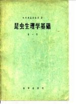 昆虫生理学基础 第1卷