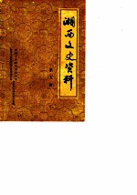 湘西文史资料 第9辑