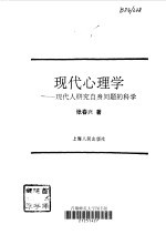 现代心理学 现代人研究自身问题的科学