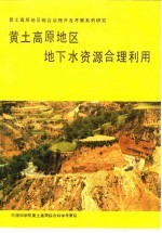 黄土高原地区地下水资源合理利用