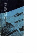 江苏文史资料 第32辑 民国海军的兴衰