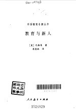 教育与新人