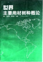 世界主要用材树种概论