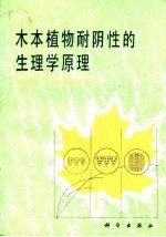 木本植物耐阴性的生理学原理