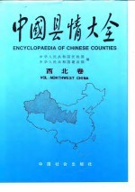 中国县情大全 西北卷