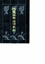 江苏文史资料 第31辑 江苏工商经济史料