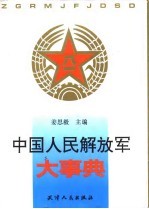 中国人民解放军大事典 上