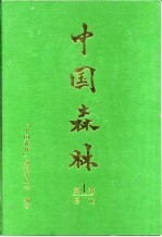 中国森林 第1卷 总论