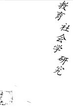 教育社会学研究