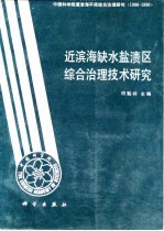 近滨海缺水盐渍区综合治理技术研究