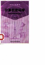 计算机密码学 通信中的保密与安全