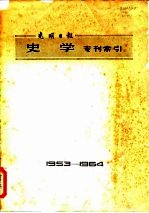 光明日报 史学专刊索引