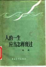 人的一生应当怎样度过 谈理想、志气和艰苦奋斗