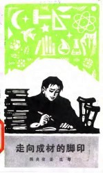走向成材的脚印
