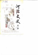 河源文史 第6辑