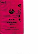 顺德文史 第10期 革命回忆录专辑
