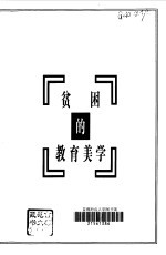 贫困的教育美学