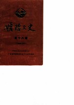 顺德文史 第18期