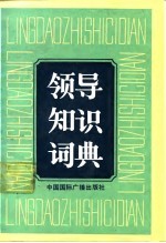 领导知识词典