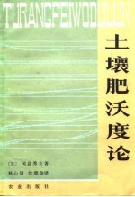 土壤肥沃度论