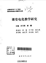 课堂电化教学研究