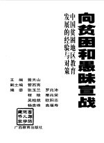 向贫困和愚昧宣战 中国贫困地区教育发展的经验与对策