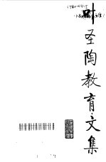 叶圣陶教育文集 1
