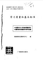 学习质量和基本标准 我国农村小学抽样调查报告 国际教育质量测评资料选编