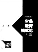审美教育模式论