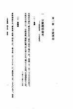 建苑拾英 中国古代土木建筑科技史料选编 第2辑 上