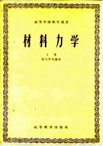 材料力学 上