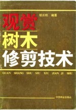 观赏树木修剪技术