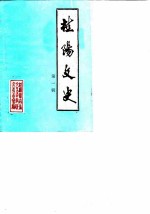 桂阳文史 第1辑