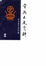 宜兴文史资料 第12辑 纪念徐悲鸿专辑