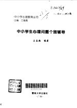 中小学生心理问题个别辅导