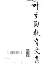 叶圣陶教育文集 3