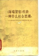 《海瑞罢官》代表一种什么社会思潮 关于《海瑞罢官》及其他有他有关问题的讨论 第1集