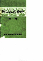佛山文史资料 总第4辑