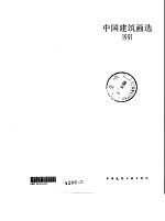 中国建筑画选 1991
