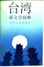 台湾新文学辞典 1919-1986