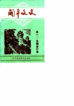 开平文史 第一-五期合订本