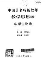 中国著名特级教师教学思想录 中学生物卷