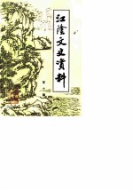 江阴文史资料 第10辑