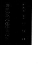 康南海先生遗著汇刊 5 中庸注 孟子微